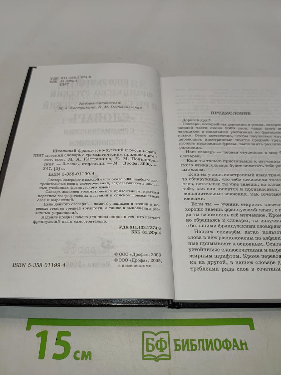 Школьный французско-русский и русско-французский словарь с грамматическим приложением