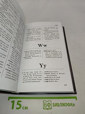 Школьный французско-русский и русско-французский словарь с грамматическим приложением