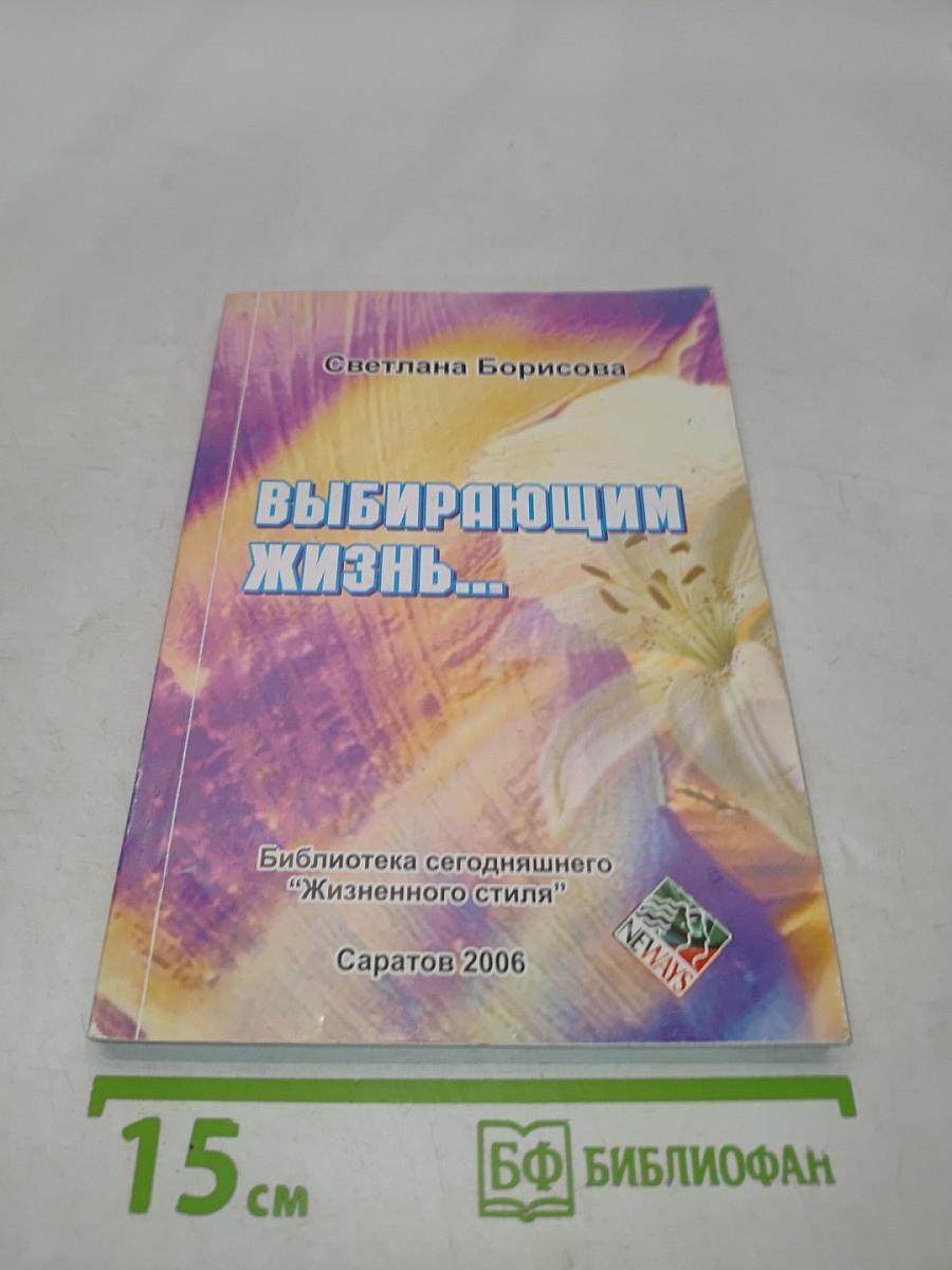 Выбирающим жизнь...