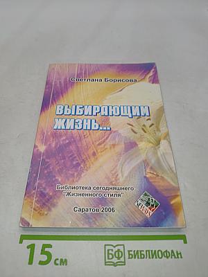 Выбирающим жизнь...