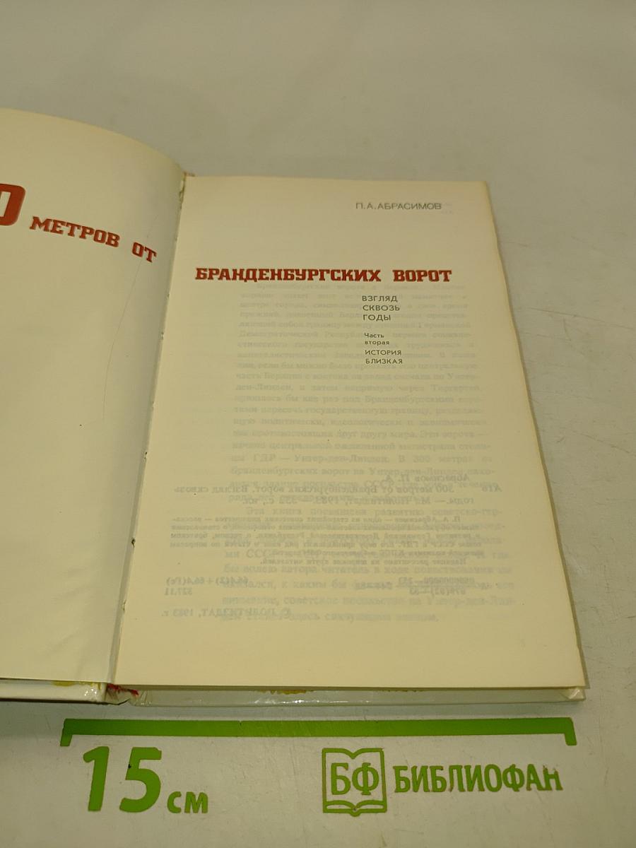 300 метров от Бранденбургских ворот