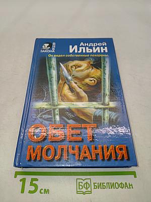 Обет молчания