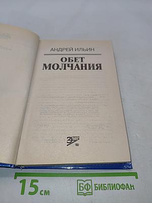 Обет молчания