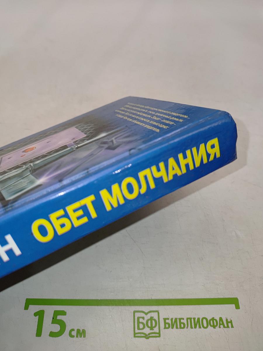 Обет молчания