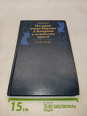 История стран Европы и Америки в новейшее время
