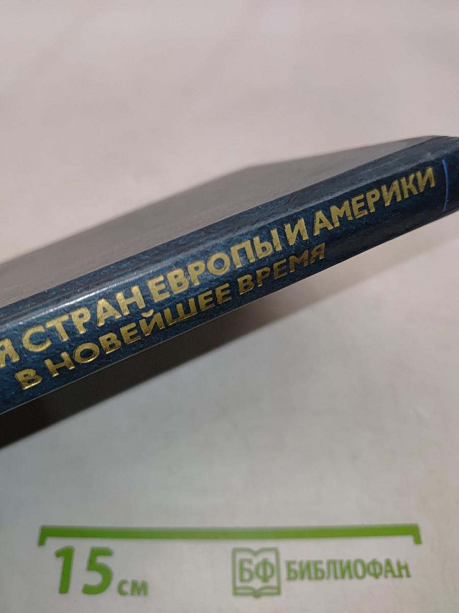 История стран Европы и Америки в новейшее время