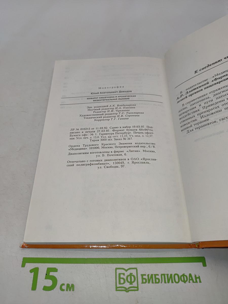 Инфаркт кишечника и хроническая мезентериальная ишемия