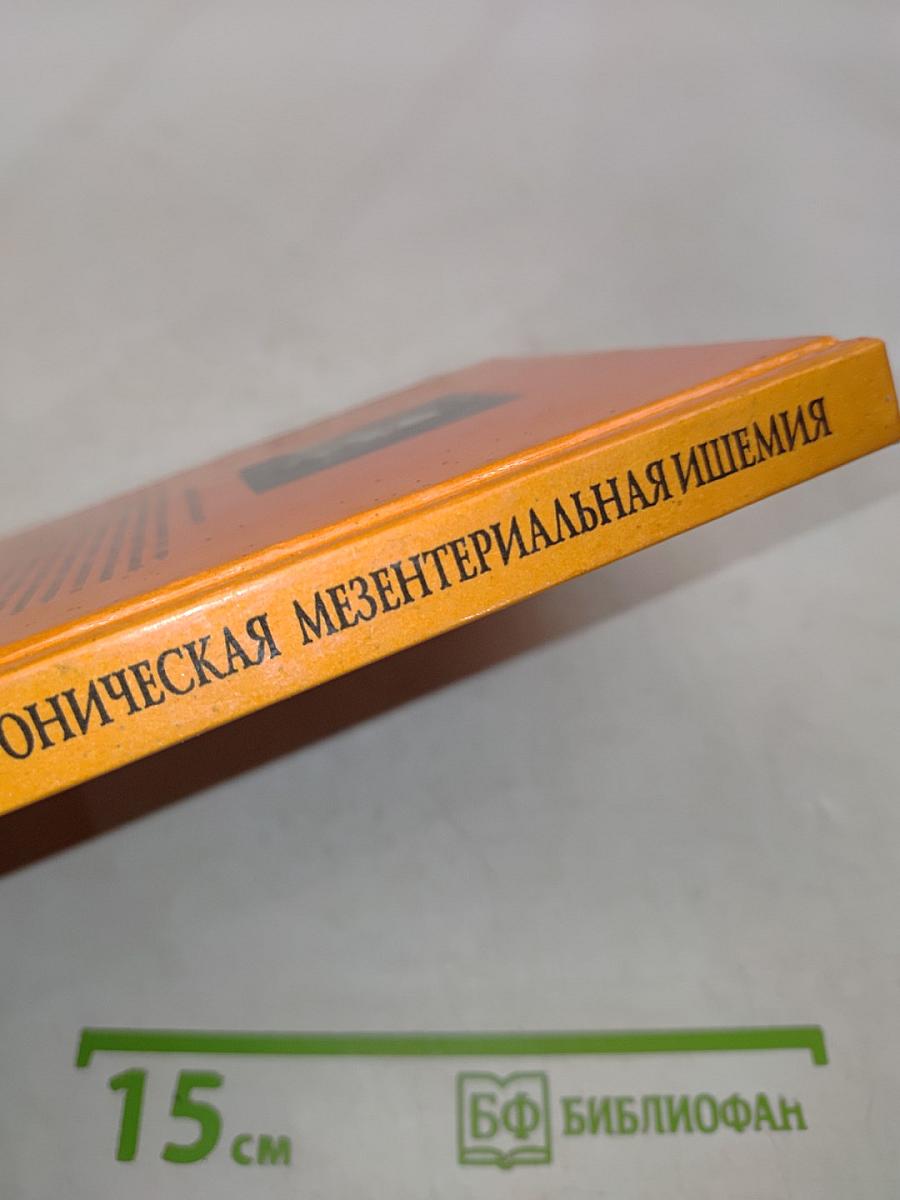 Инфаркт кишечника и хроническая мезентериальная ишемия