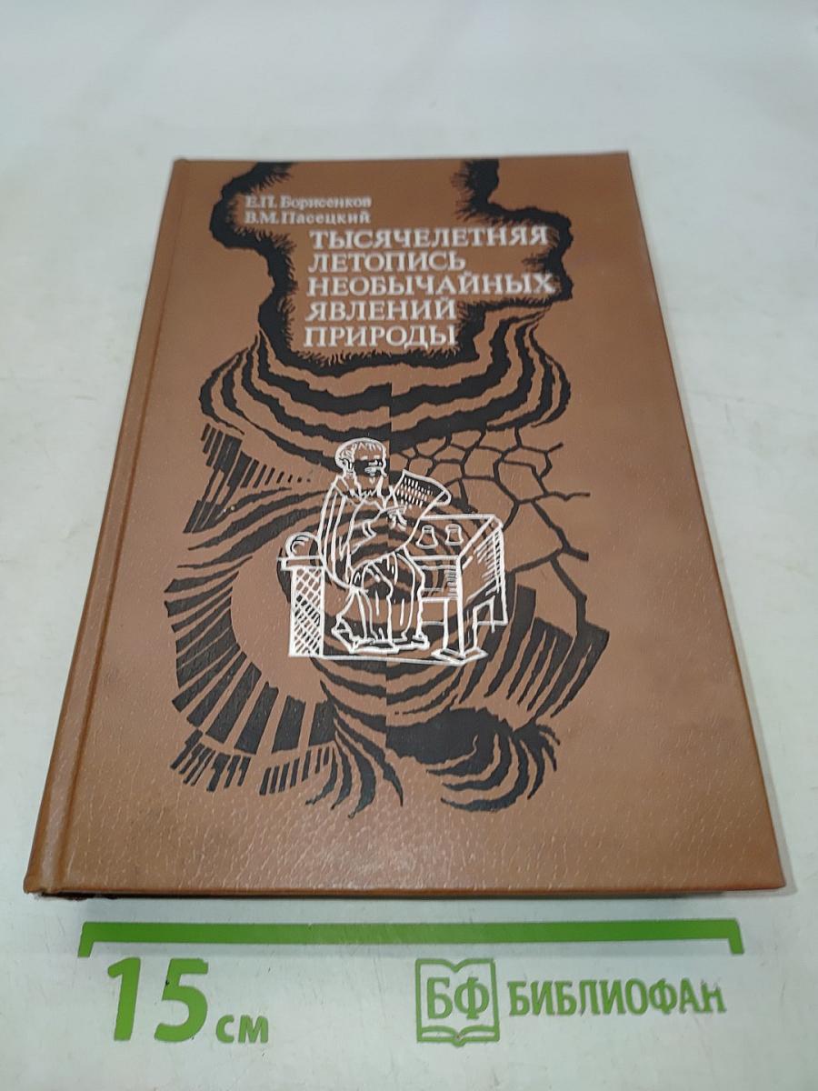 Тысячелетняя летопись необычайных явлений природы