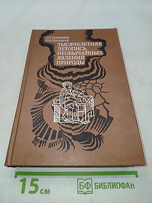 Тысячелетняя летопись необычайных явлений природы