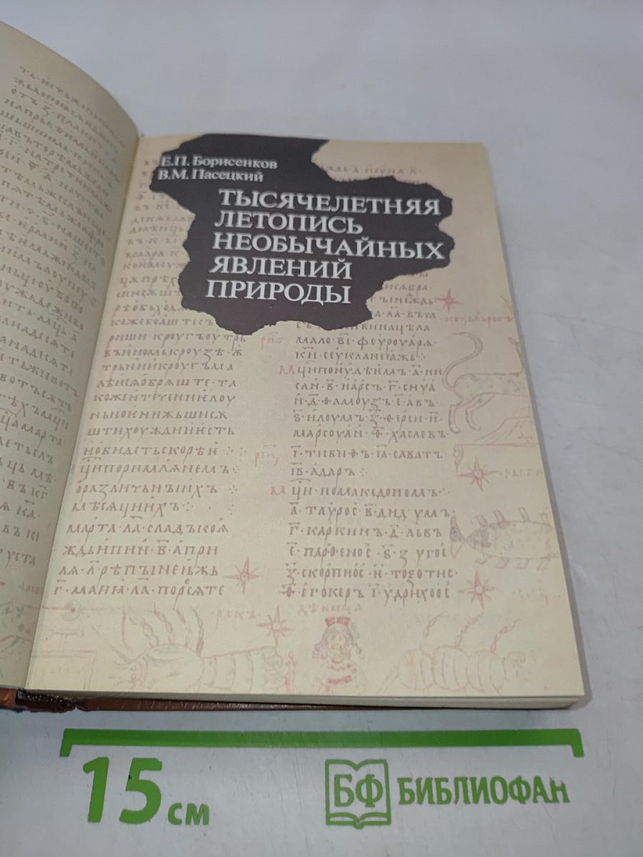 Тысячелетняя летопись необычайных явлений природы