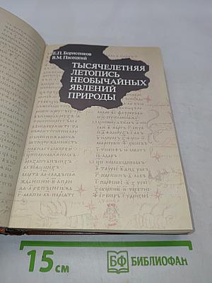 Тысячелетняя летопись необычайных явлений природы