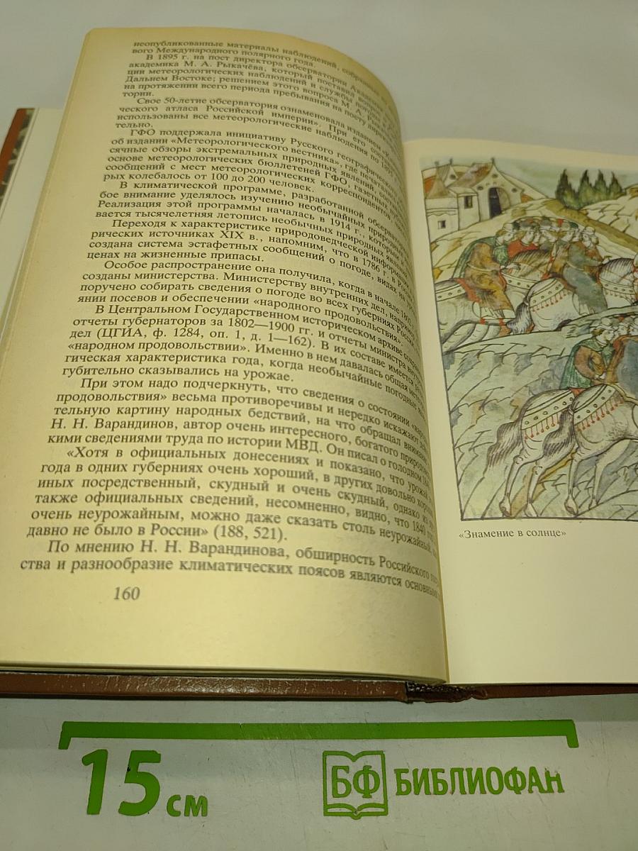 Тысячелетняя летопись необычайных явлений природы