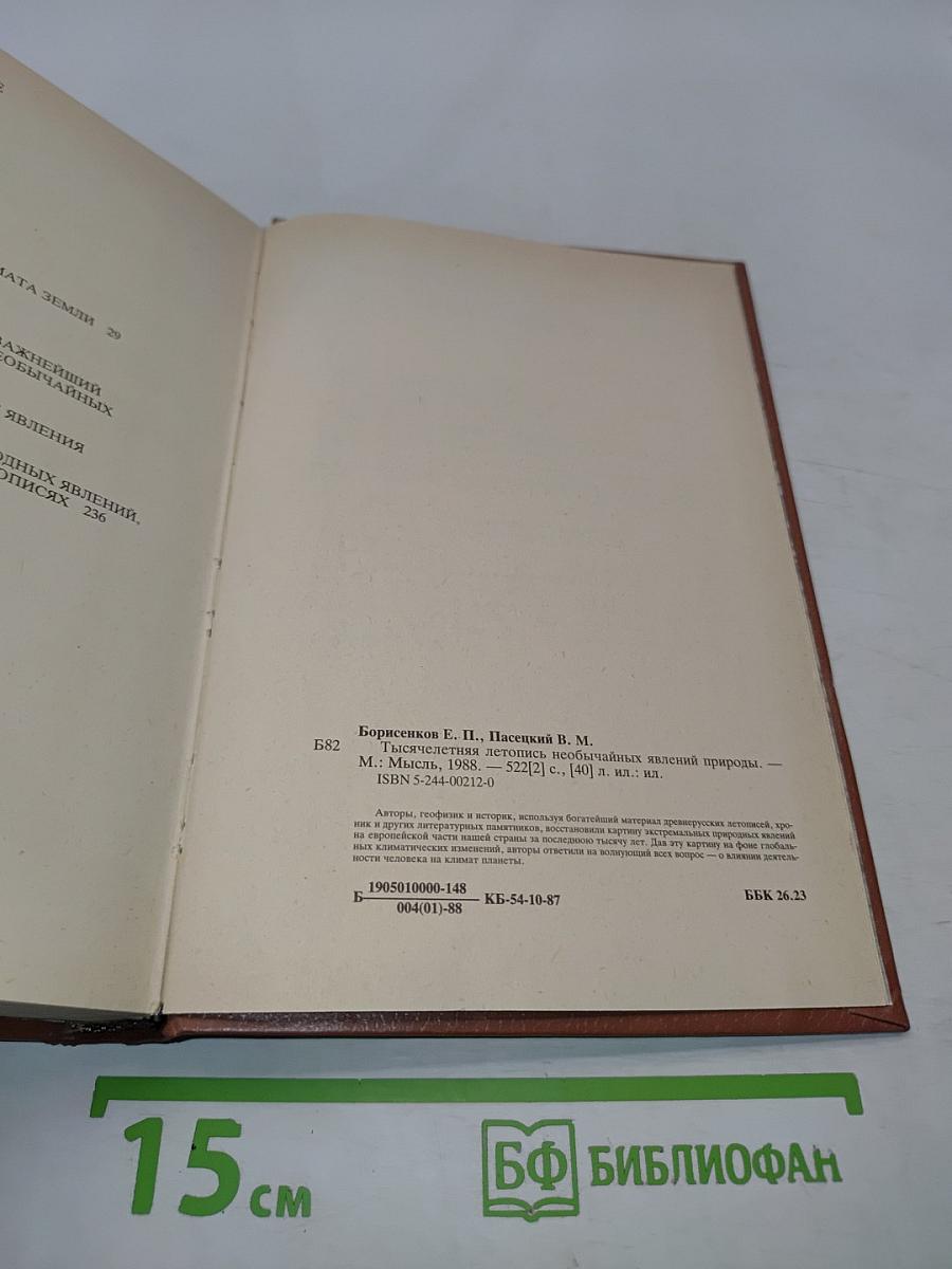Тысячелетняя летопись необычайных явлений природы