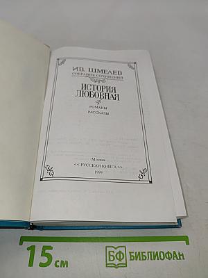 История любовная