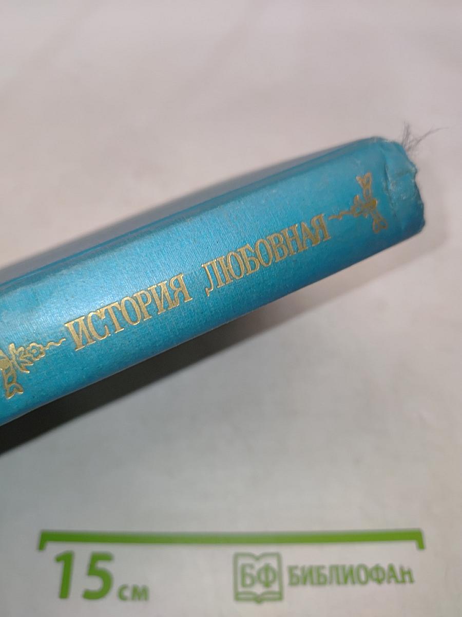 История любовная