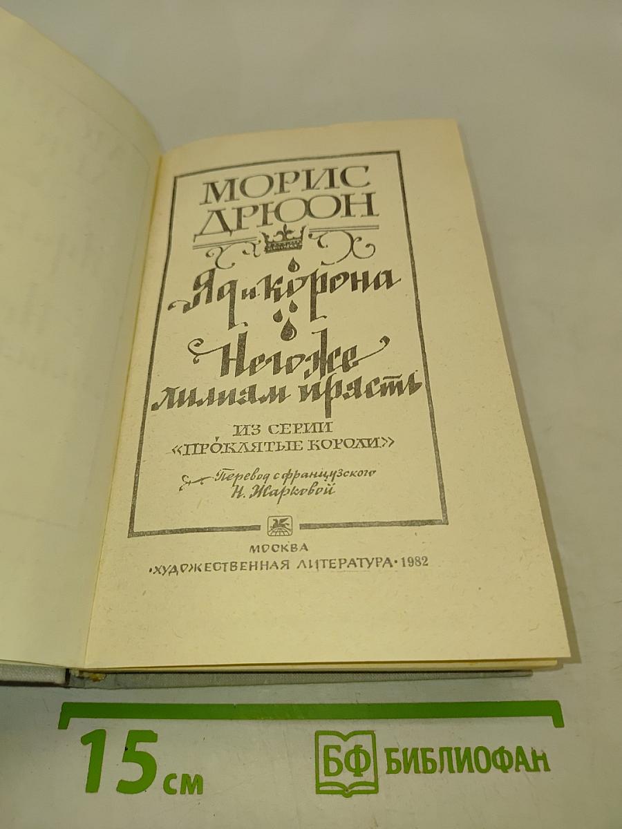 Яд и корона. Негоже лилиям прясть
