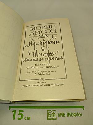 Яд и корона. Негоже лилиям прясть
