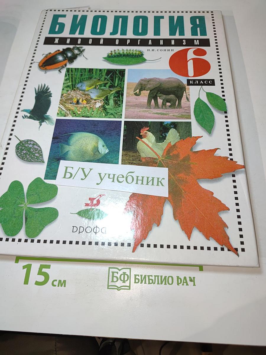 Биология. Живой организм. 6 класс