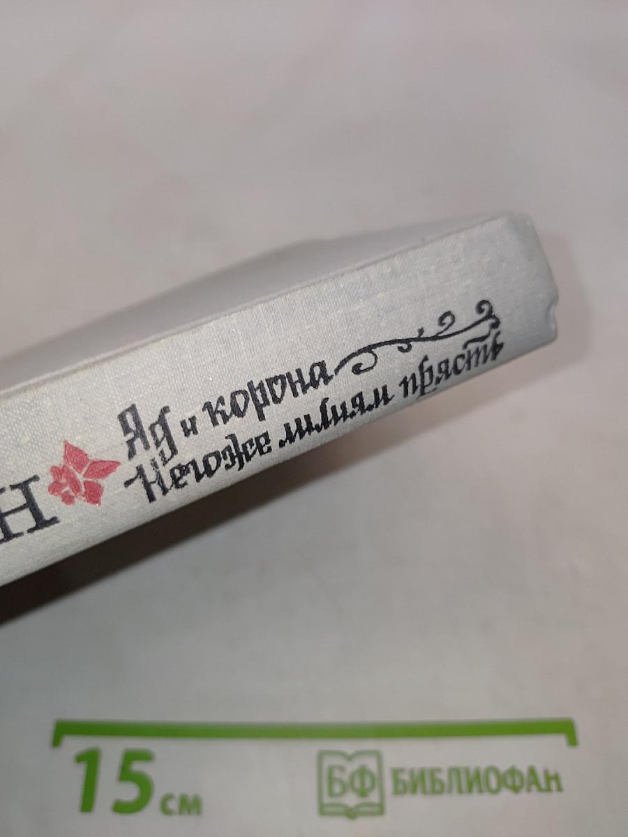 Яд и корона. Негоже лилиям прясть