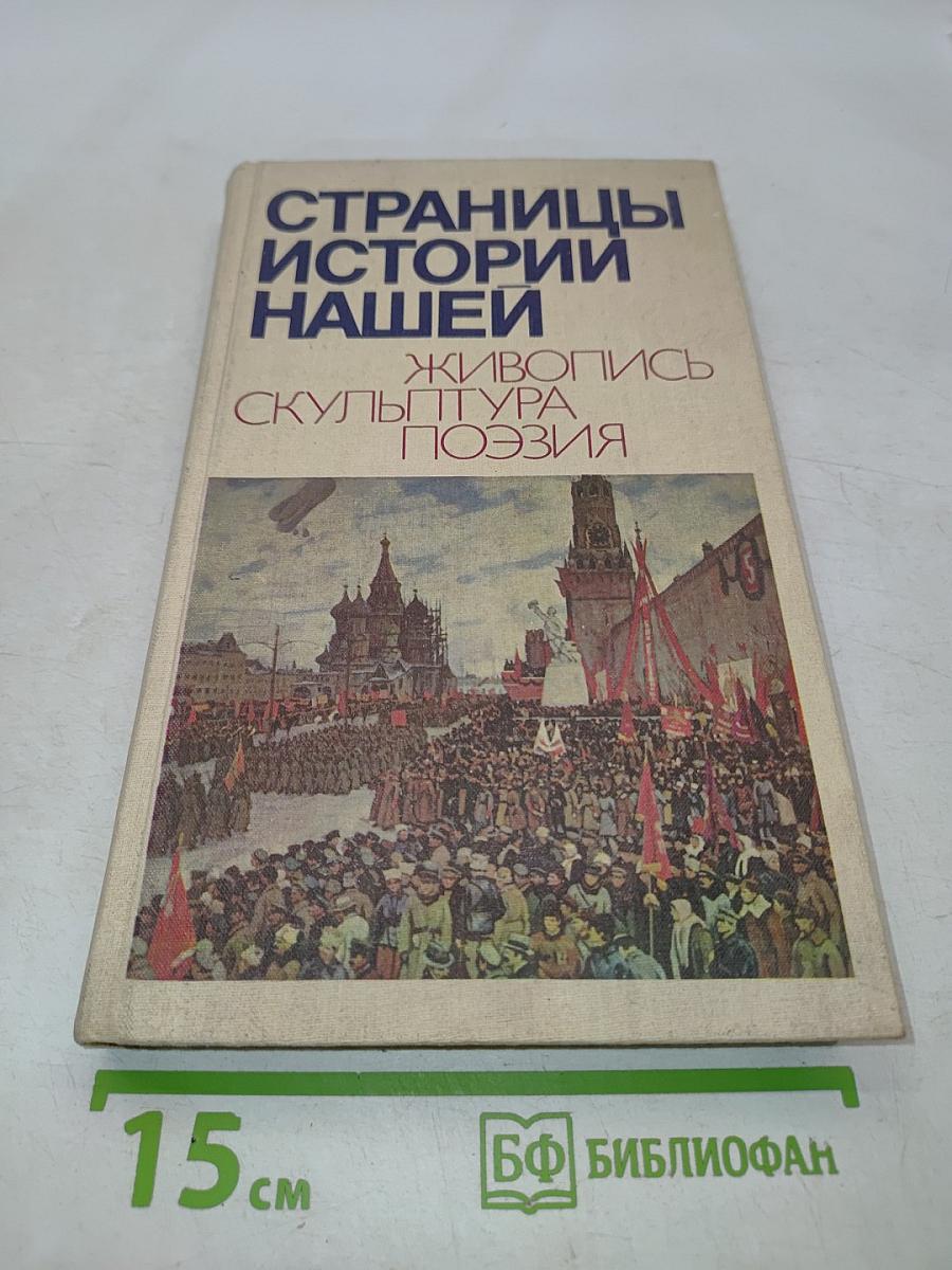Страницы истории нашей. Живопись. Скульптура. Поэзия
