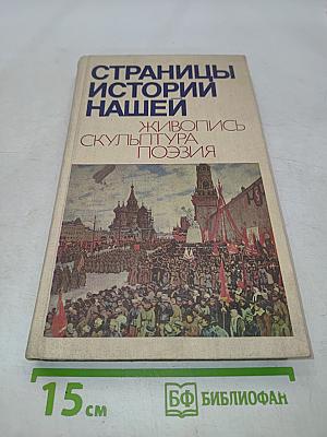 Страницы истории нашей. Живопись. Скульптура. Поэзия