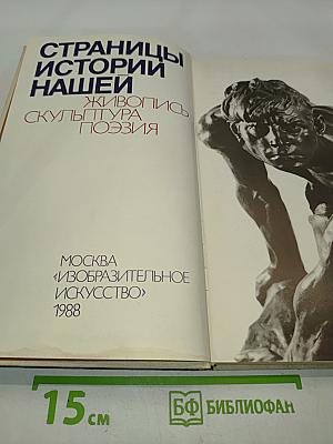 Страницы истории нашей. Живопись. Скульптура. Поэзия