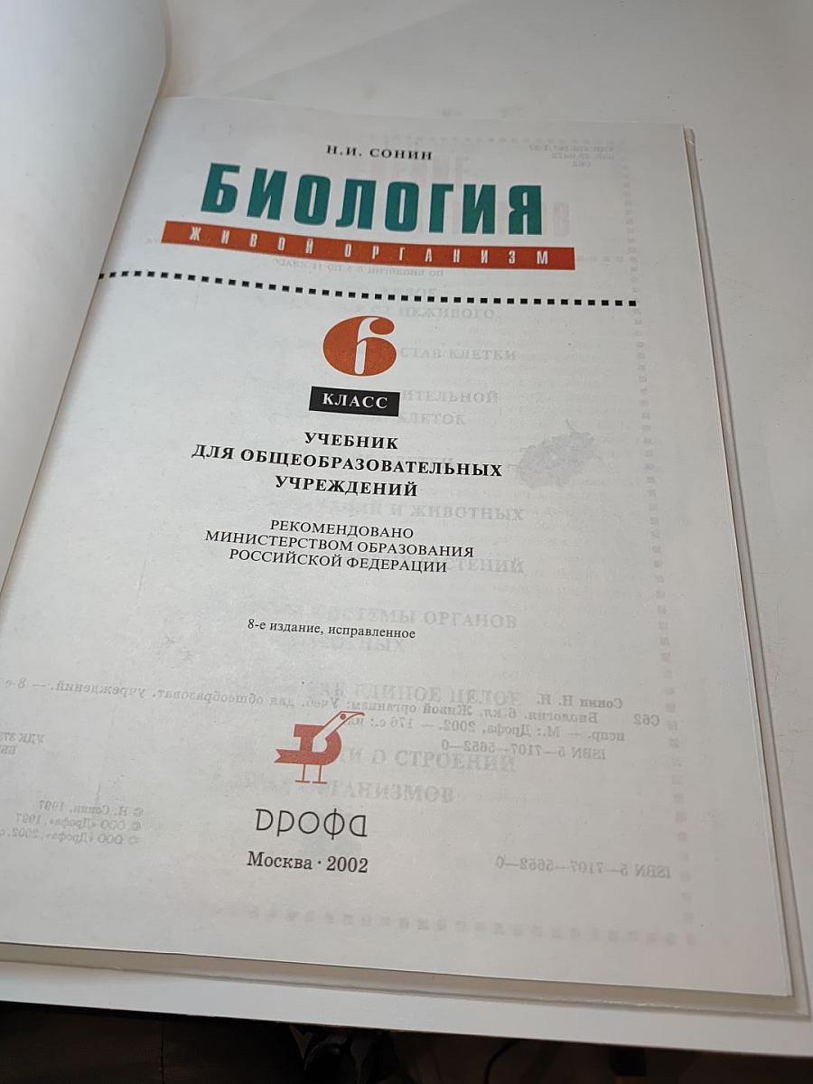 Биология. Живой организм. 6 класс