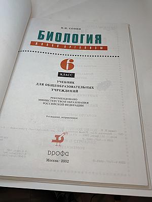 Биология. Живой организм. 6 класс