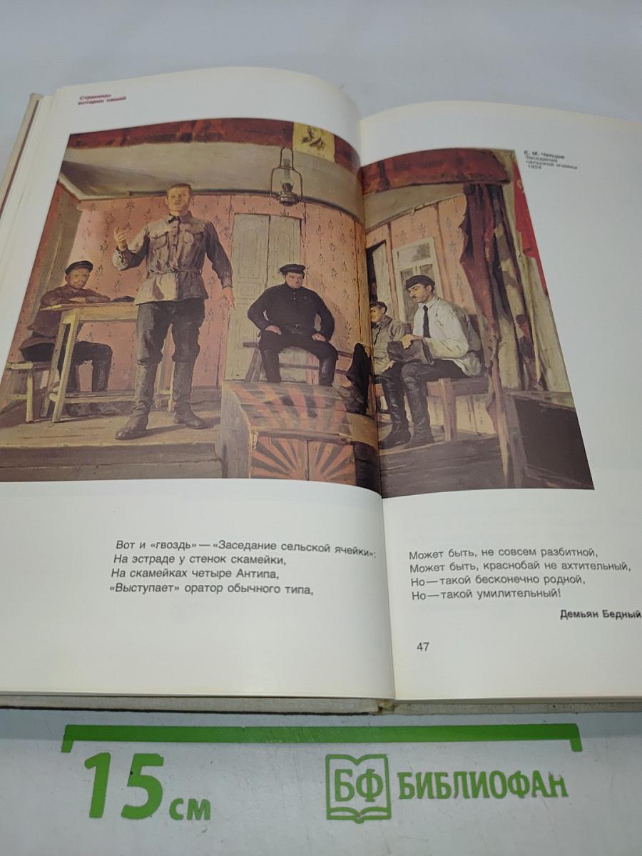 Страницы истории нашей. Живопись. Скульптура. Поэзия