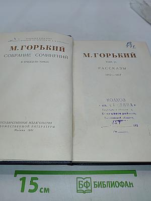 Собрание сочинений в тридцати томах. Том 11. Рассказы 1912-1917