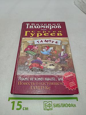 Никто не хотел никого... или Повесть о настоящем ТАМПУКЕ