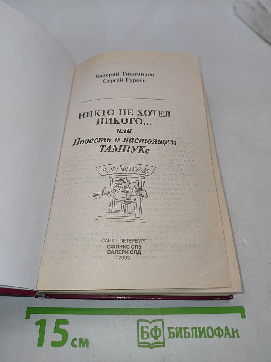 Никто не хотел никого... или Повесть о настоящем ТАМПУКЕ