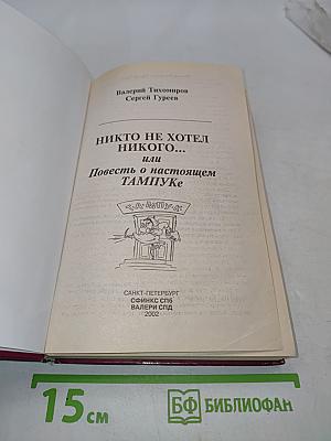 Никто не хотел никого... или Повесть о настоящем ТАМПУКЕ