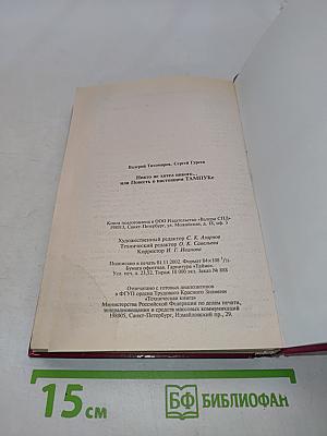 Никто не хотел никого... или Повесть о настоящем ТАМПУКЕ