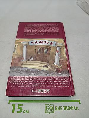 Никто не хотел никого... или Повесть о настоящем ТАМПУКЕ