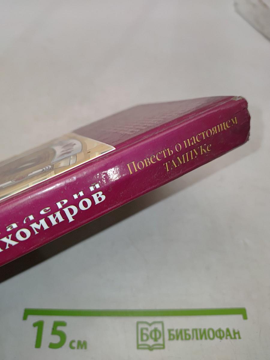 Никто не хотел никого... или Повесть о настоящем ТАМПУКЕ