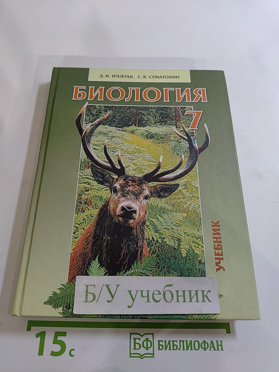 Биология. Животные. 7 класс