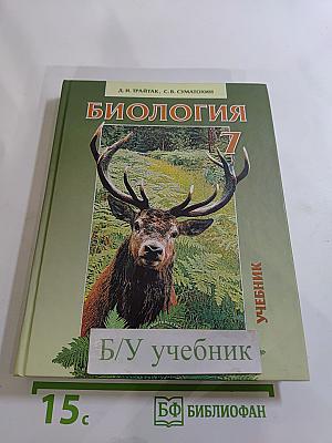 Биология. Животные. 7 класс