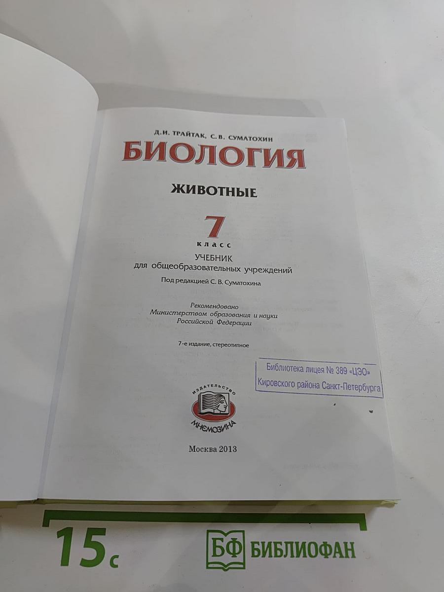 Биология. Животные. 7 класс