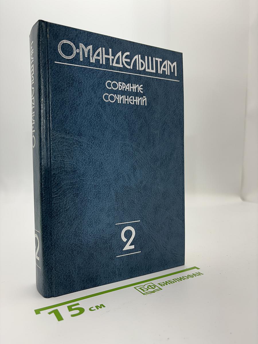 Собрание сочинений. Том 2. Стихи и проза 1921-1929