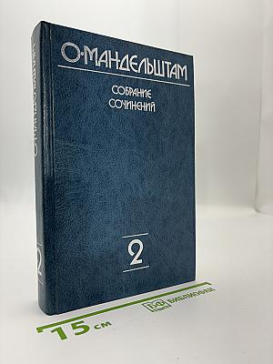Собрание сочинений. Том 2. Стихи и проза 1921-1929