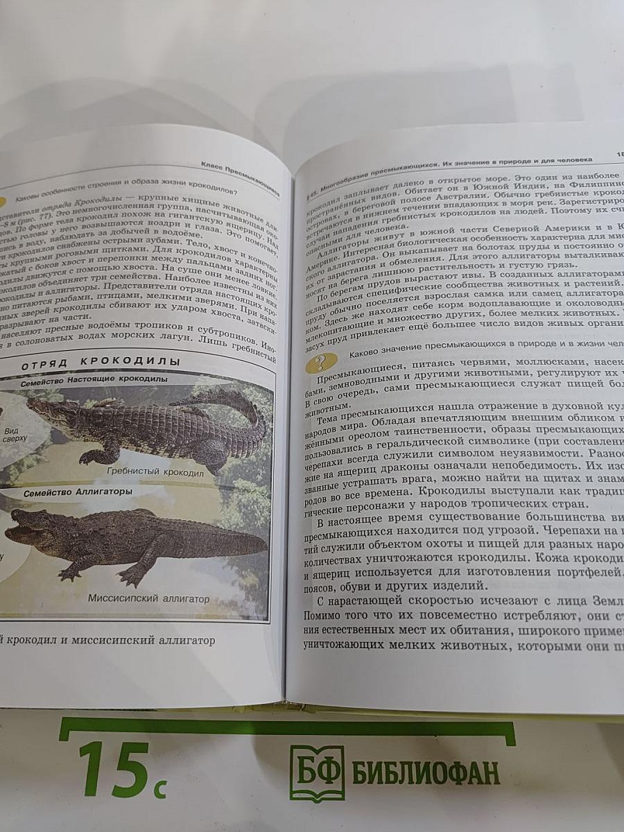 Биология. Животные. 7 класс