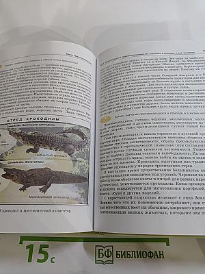 Биология. Животные. 7 класс