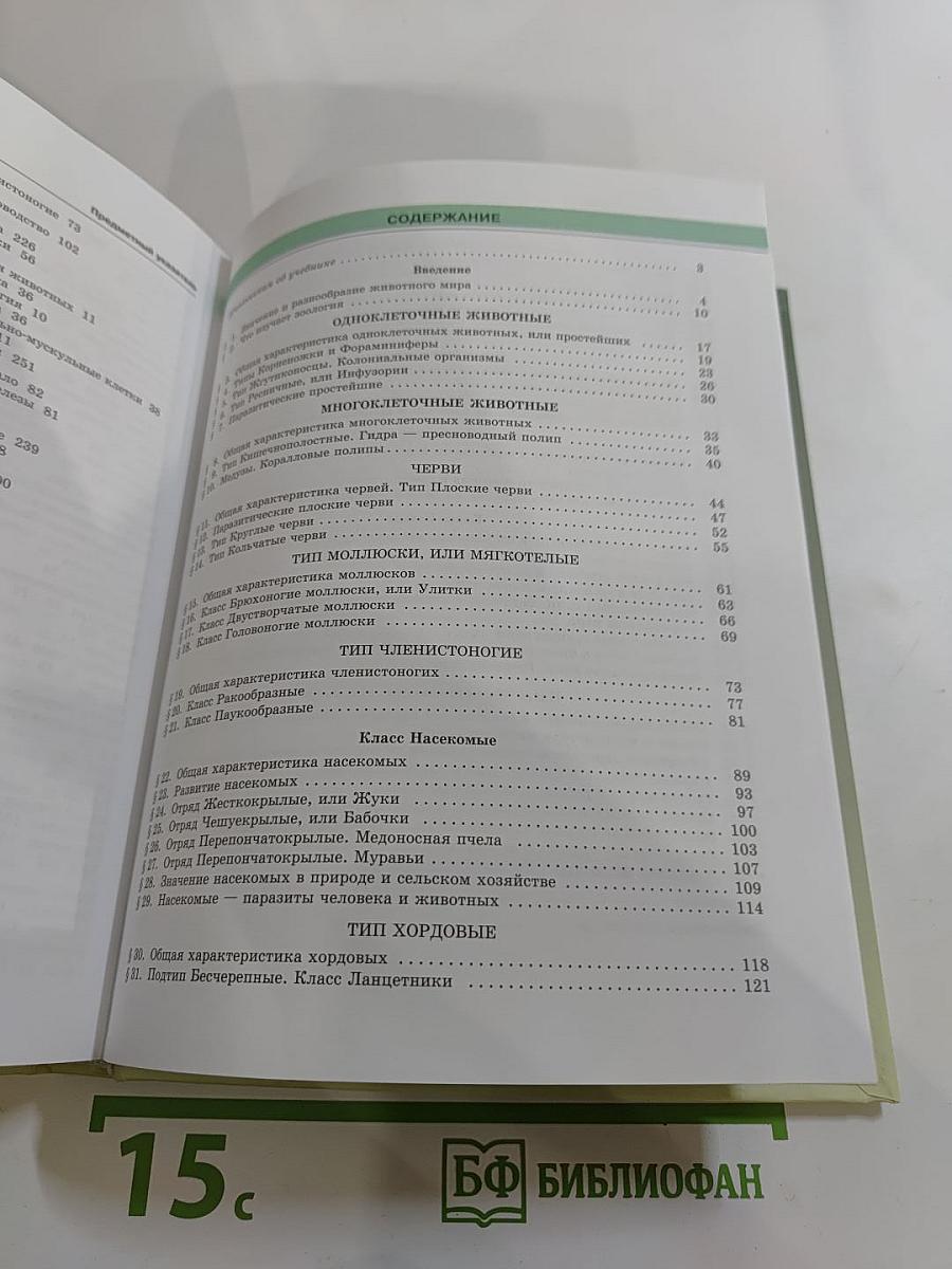 Биология. Животные. 7 класс
