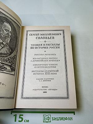Чтения и рассказы по истории России