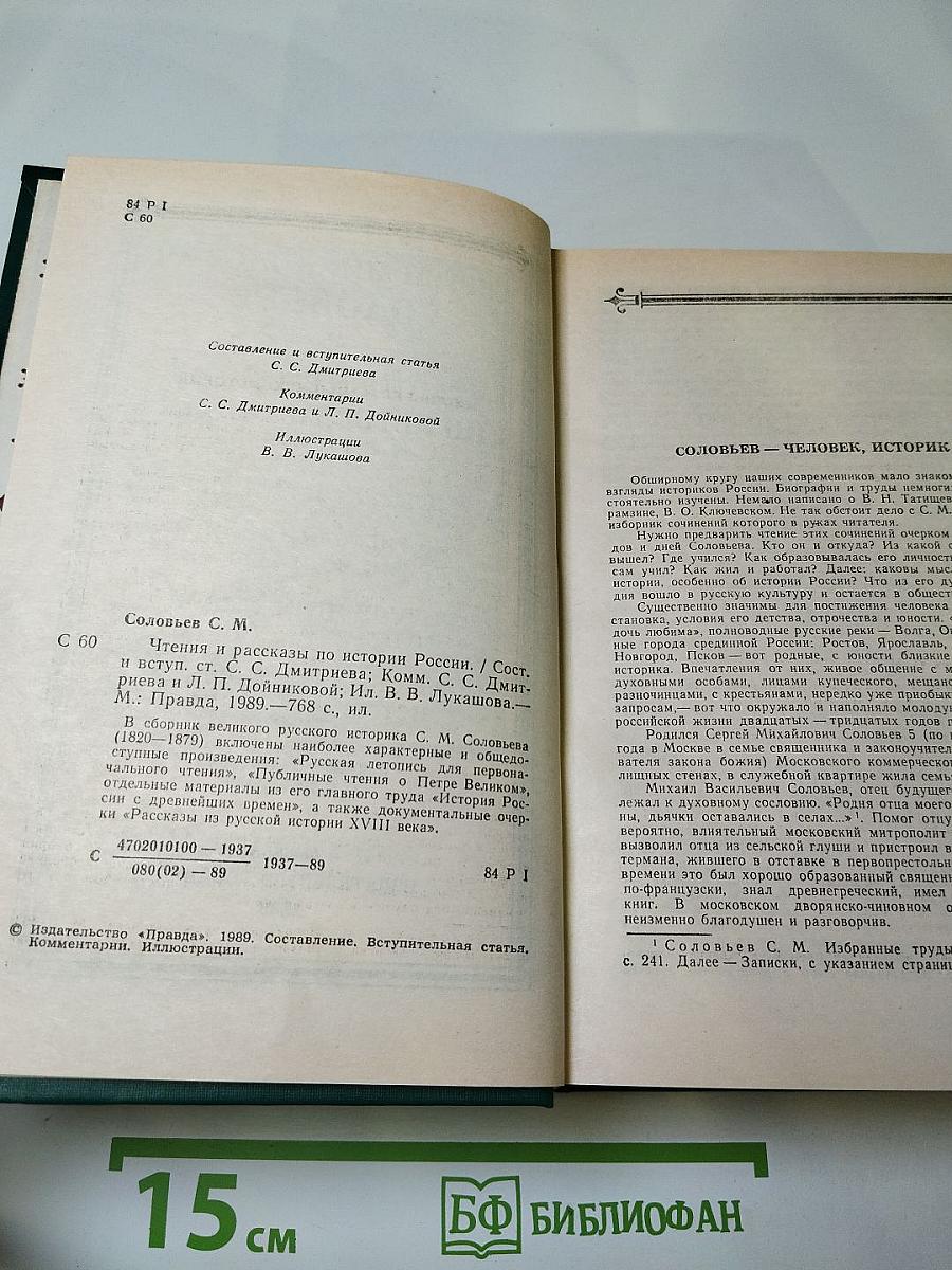 Чтения и рассказы по истории России