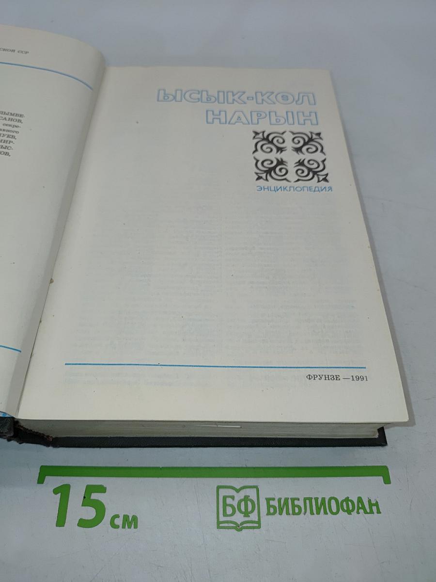 Иссык-Куль. Нарын. Энциклопедия