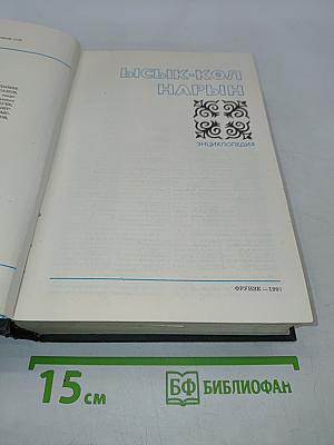 Иссык-Куль. Нарын. Энциклопедия