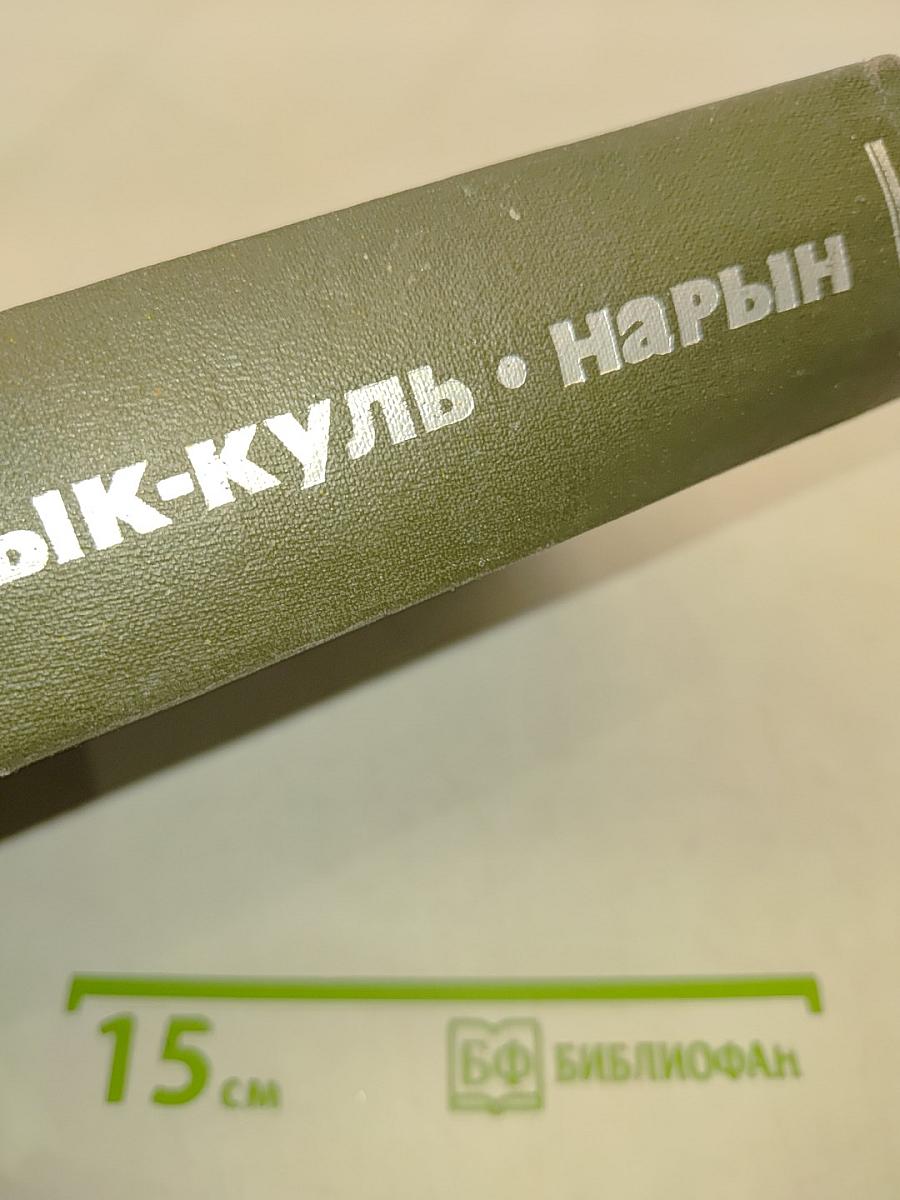 Иссык-Куль. Нарын. Энциклопедия